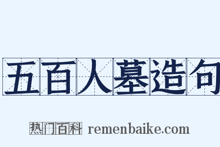 五百人墓造句是什么意思的图片